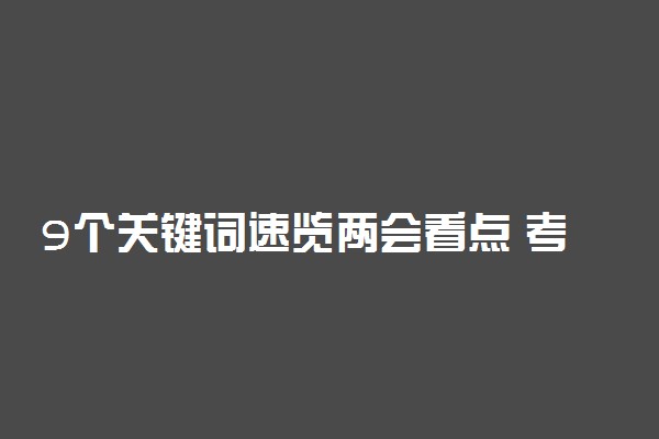 9个关键词速览两会看点 考试重点内容