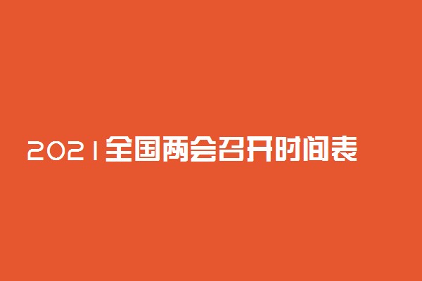 2021全国两会召开时间表 关注的热点有哪些