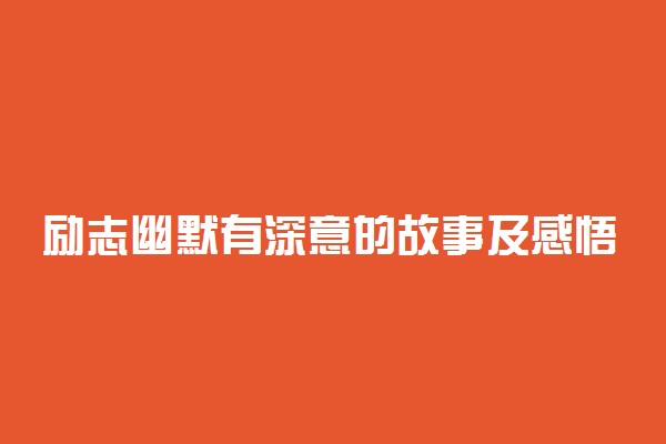 励志幽默有深意的故事及感悟