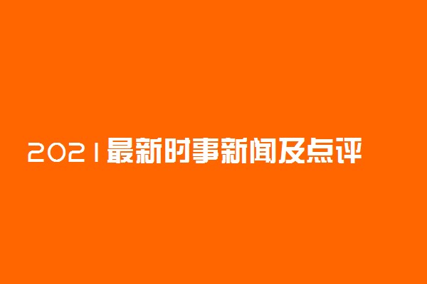 2021最新时事新闻及点评