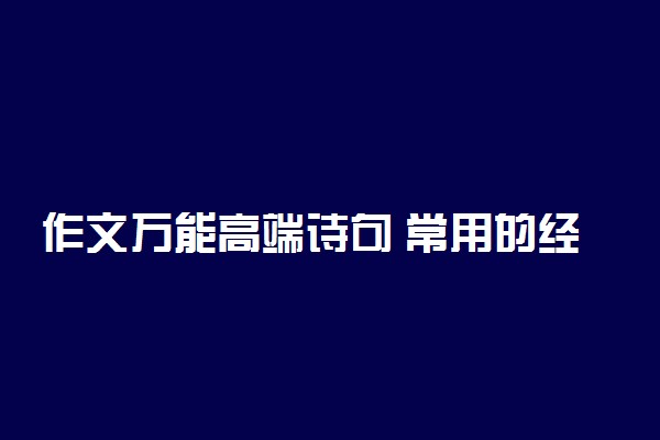 作文万能高端诗句 常用的经典句子