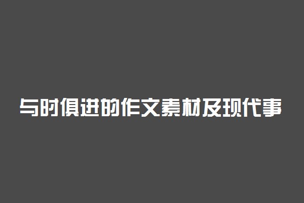 与时俱进的作文素材及现代事例
