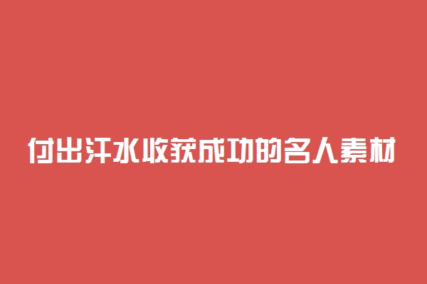 付出汗水收获成功的名人素材