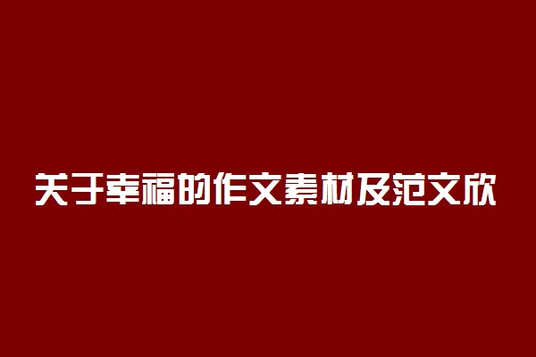 关于幸福的作文素材及范文欣赏