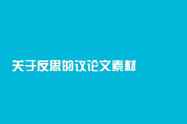 关于反思的议论文素材