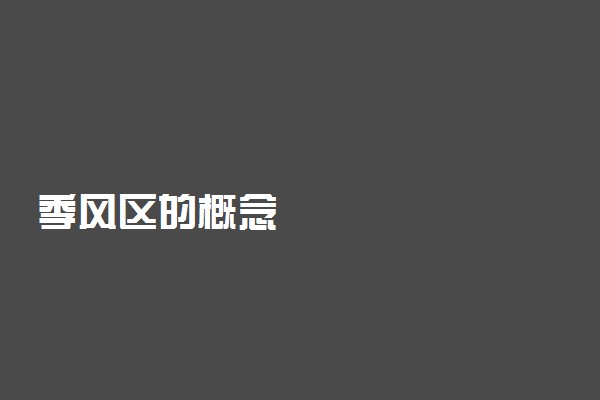 季风区的概念