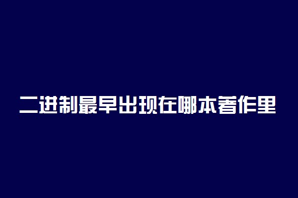 二进制最早出现在哪本著作里