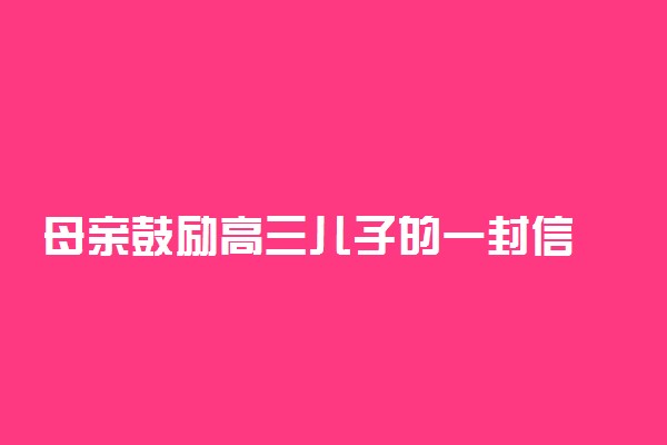 母亲鼓励高三儿子的一封信