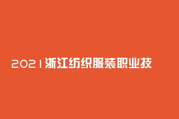 2021浙江纺织服装职业技术学院高职提前招生章程