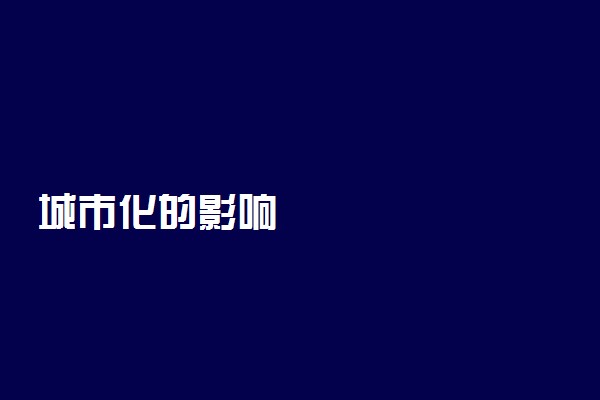 城市化的影响
