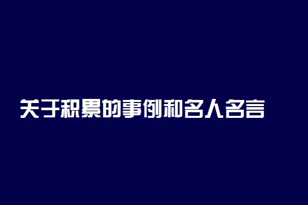 关于积累的事例和名人名言