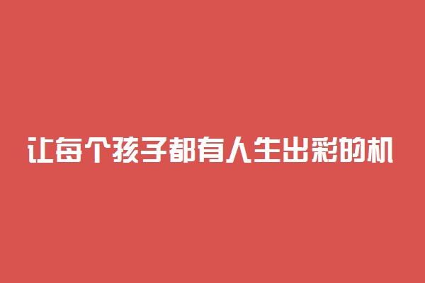 让每个孩子都有人生出彩的机会