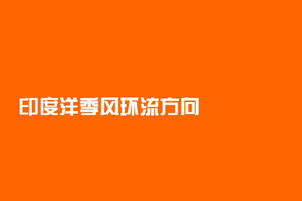 印度洋季风环流方向