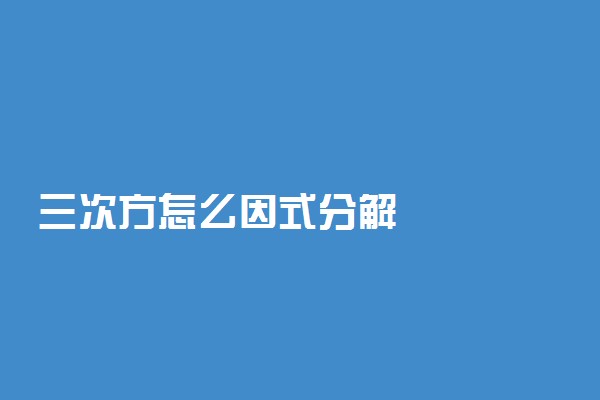 三次方怎么因式分解