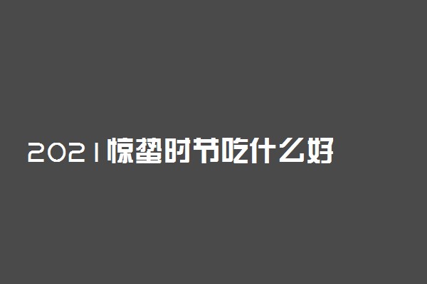 2021惊蛰时节吃什么好