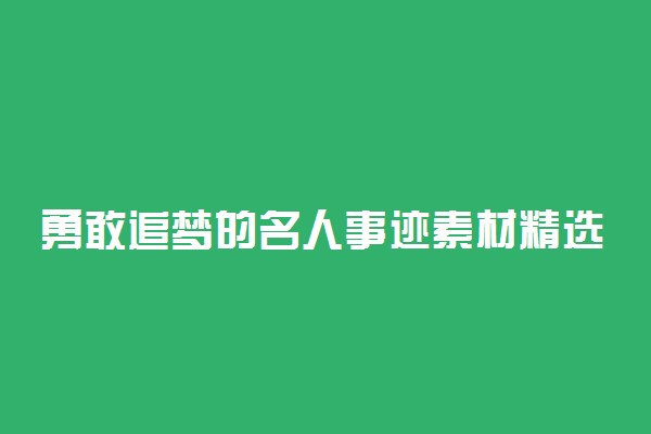 勇敢追梦的名人事迹素材精选