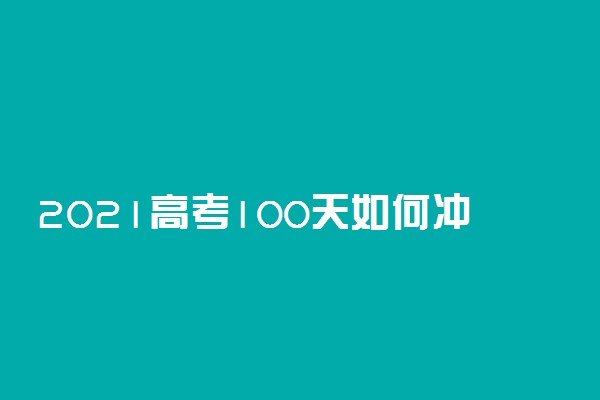 2021高考100天如何冲刺