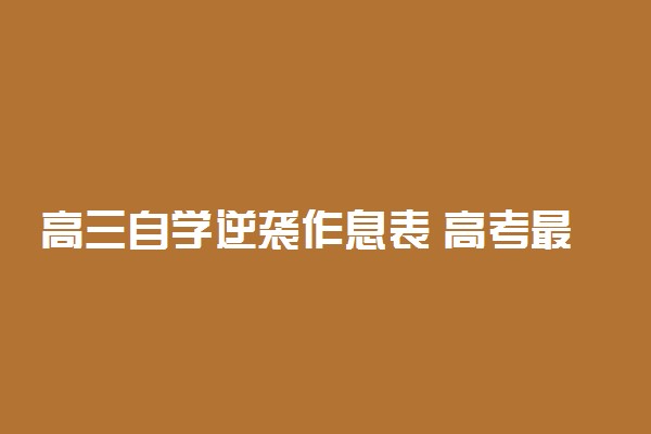 高三自学逆袭作息表 高考最强逆袭计划