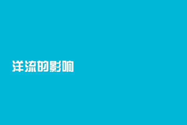 洋流的影响