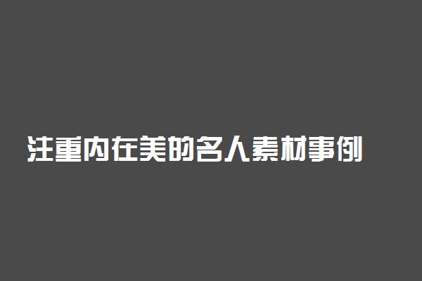 注重内在美的名人素材事例