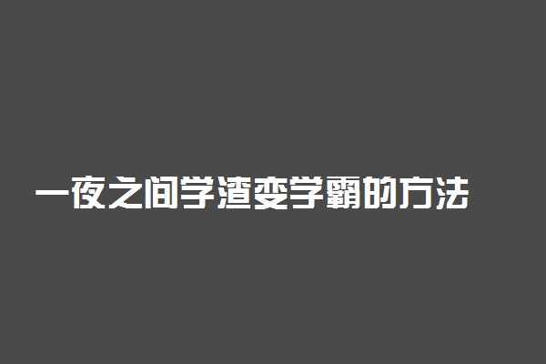 一夜之间学渣变学霸的方法