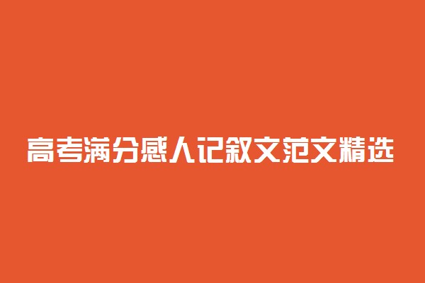 高考满分感人记叙文范文精选