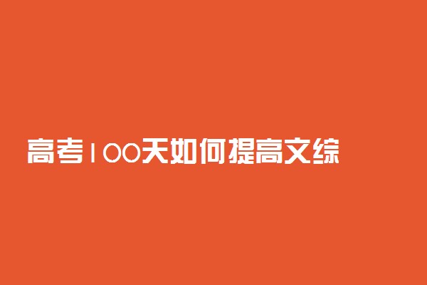 高考100天如何提高文综