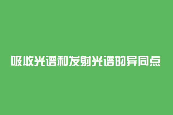 吸收光谱和发射光谱的异同点