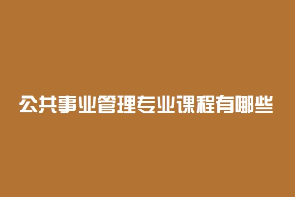 公共事业管理专业课程有哪些