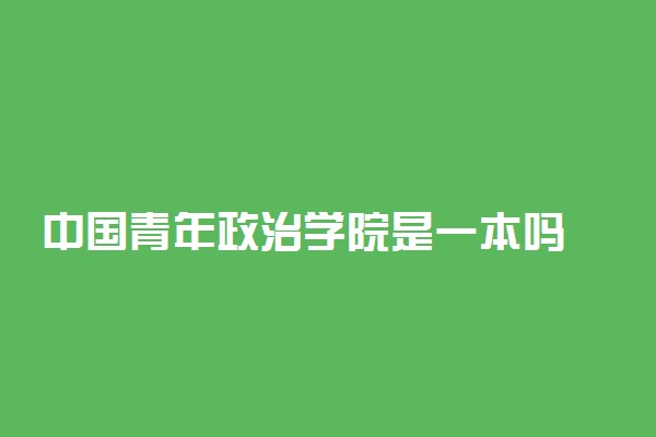 中国青年政治学院是一本吗