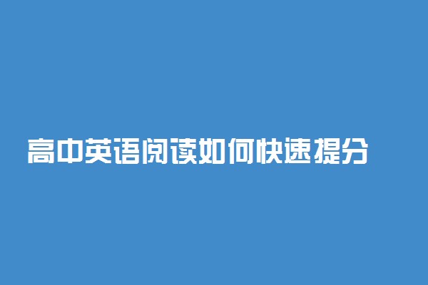 高中英语阅读如何快速提分