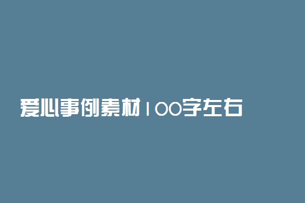 爱心事例素材100字左右