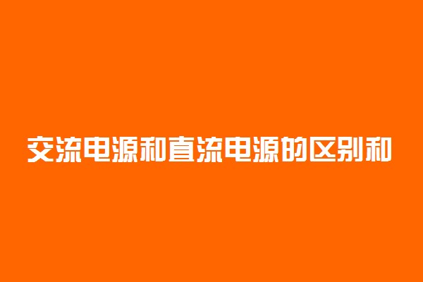 交流电源和直流电源的区别和优点