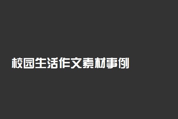 校园生活作文素材事例