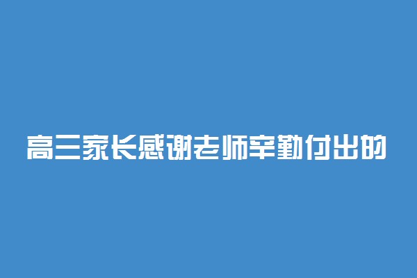 高三家长感谢老师辛勤付出的句子