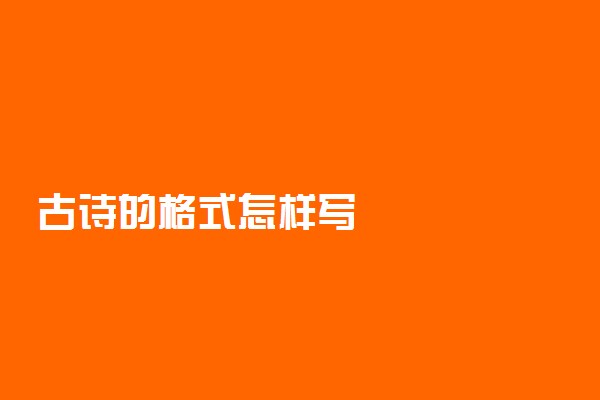 古诗的格式怎样写