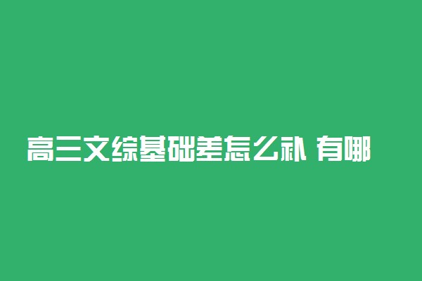 高三文综基础差怎么补 有哪些窍门