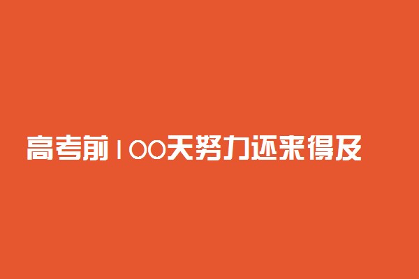 高考前100天努力还来得及吗