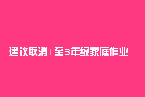 建议取消1至3年级家庭作业