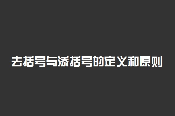 去括号与添括号的定义和原则