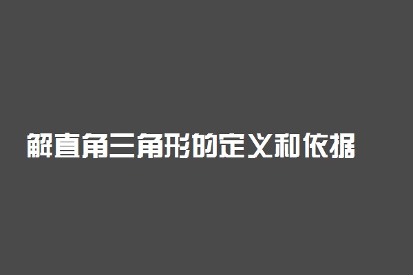 解直角三角形的定义和依据