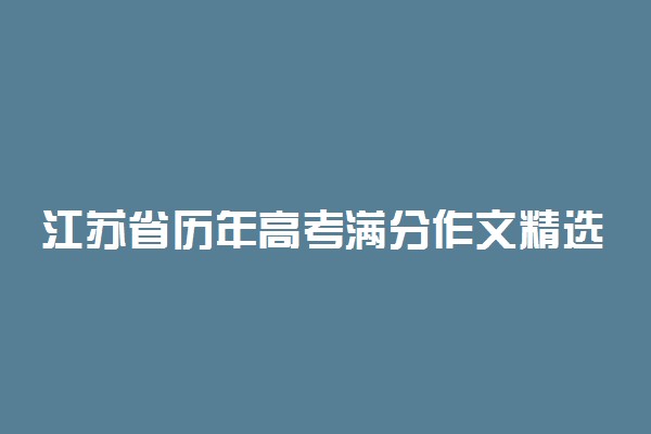 江苏省历年高考满分作文精选