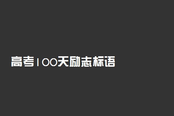高考100天励志标语