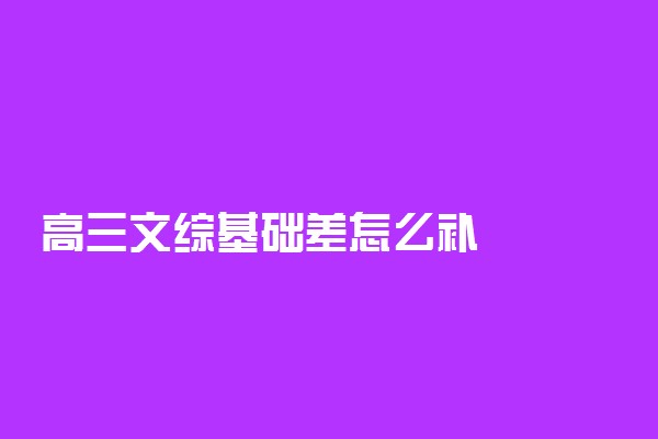 高三文综基础差怎么补