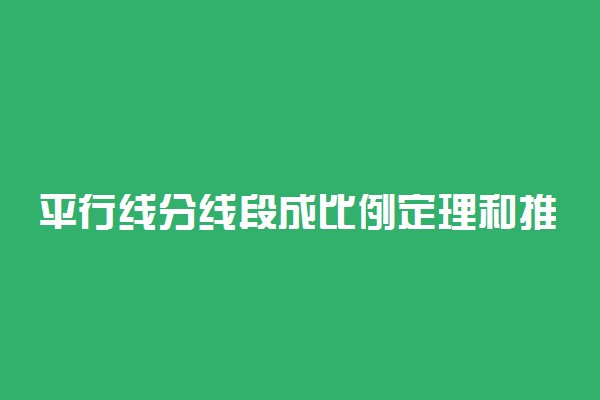 平行线分线段成比例定理和推论