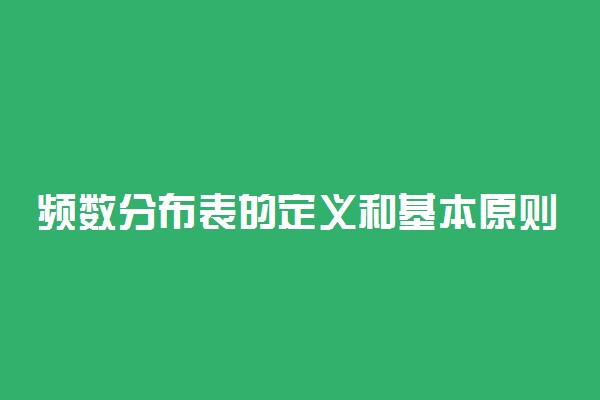 频数分布表的定义和基本原则