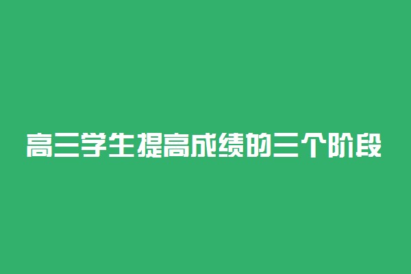 高三学生提高成绩的三个阶段