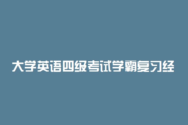 大学英语四级考试学霸复习经验分享