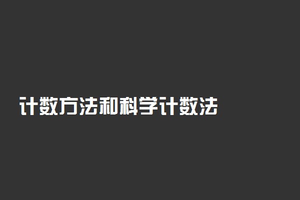 计数方法和科学计数法
