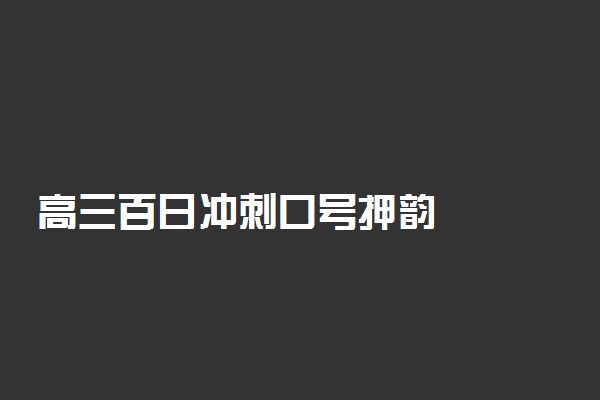 高三百日冲刺口号押韵